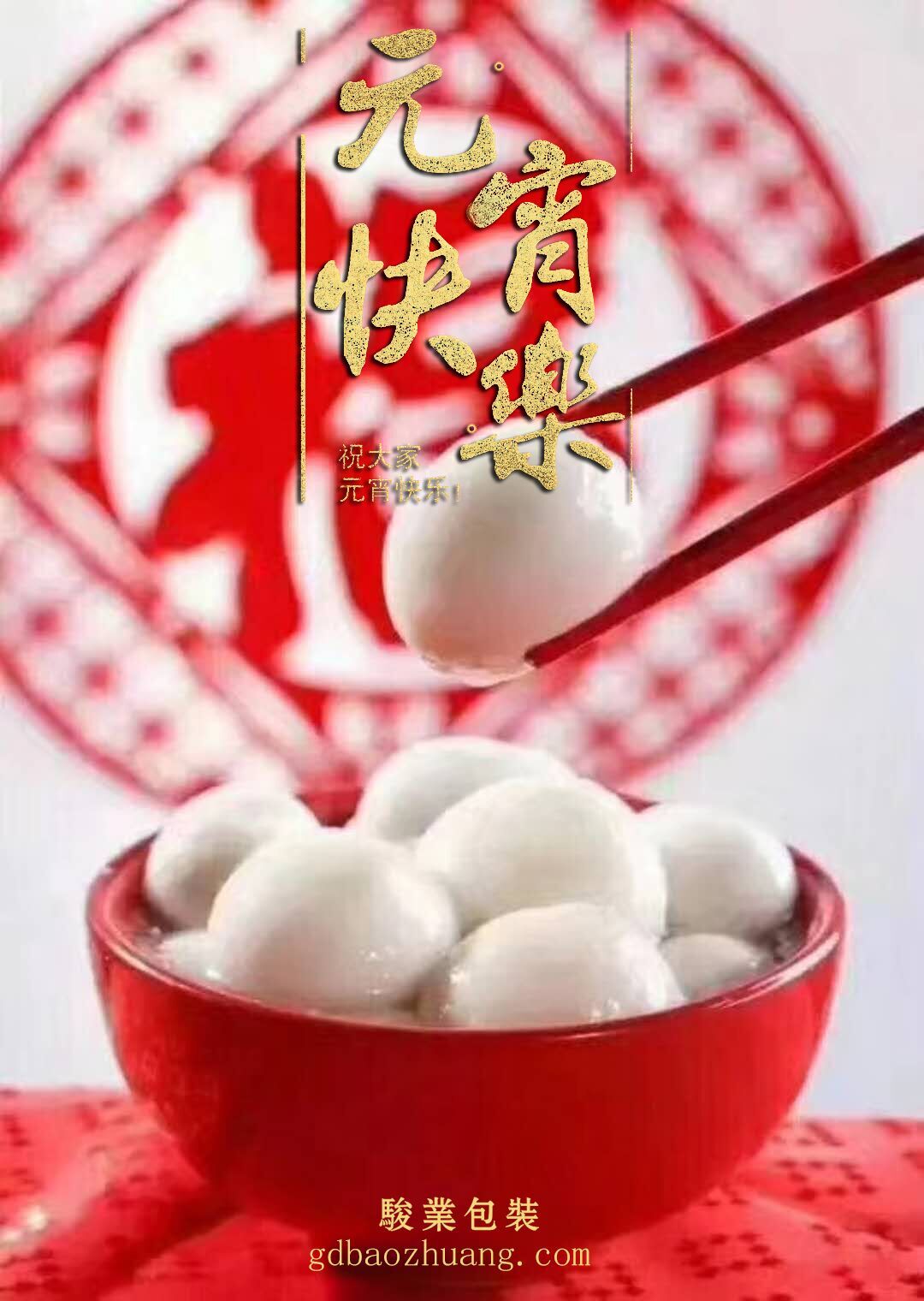 駿業(yè)包裝恭祝大家元宵節(jié)快樂(lè)！