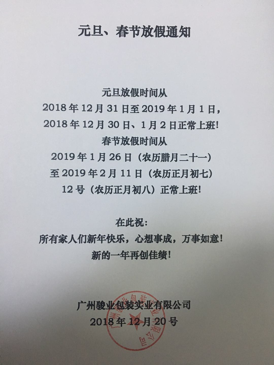 2019年新年元旦以及春節(jié)假期公告